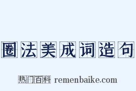 圈法美成词造句是什么意思的图片